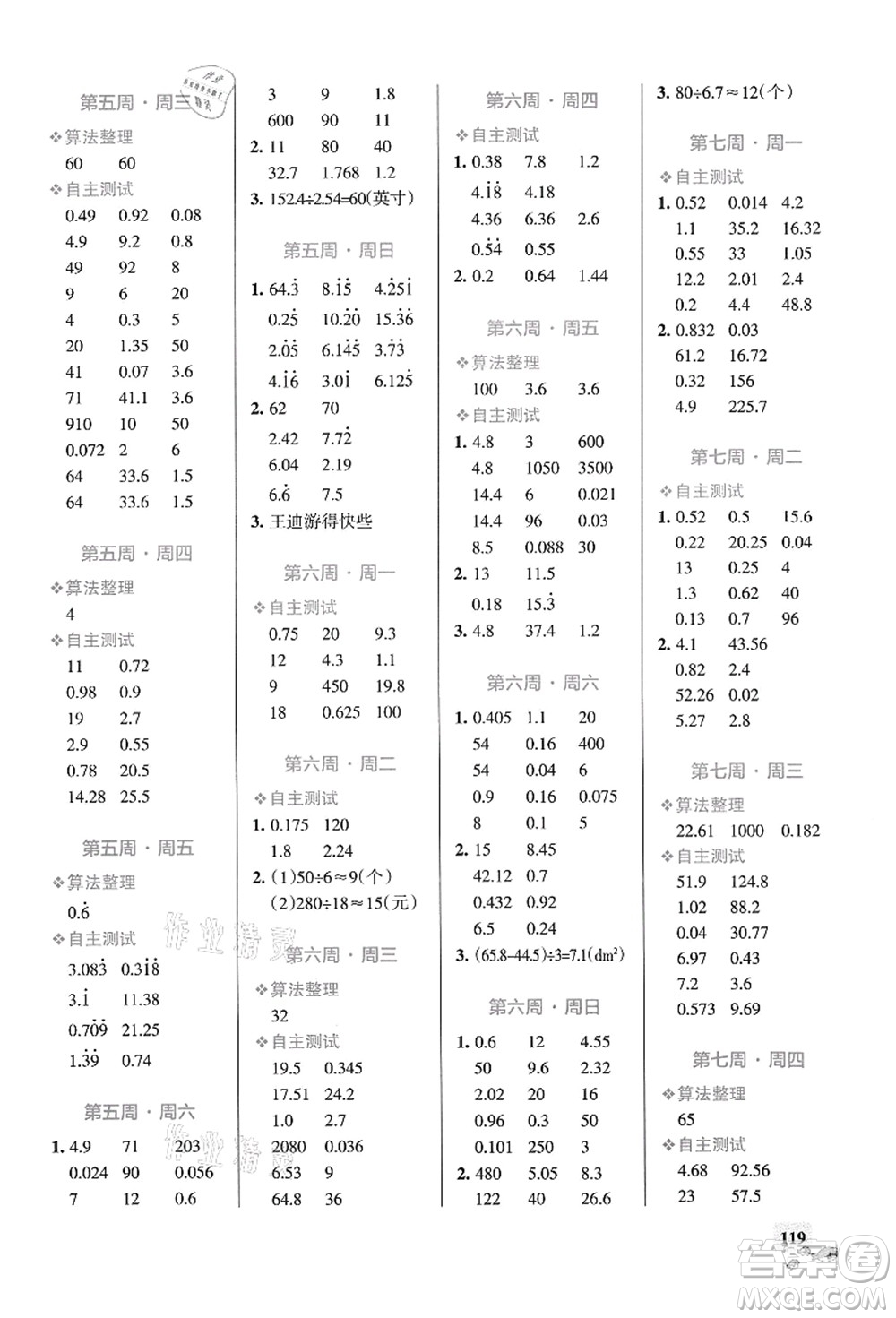 遼寧教育出版社2021小學(xué)學(xué)霸天天計(jì)算五年級(jí)數(shù)學(xué)上冊(cè)RJ人教版答案