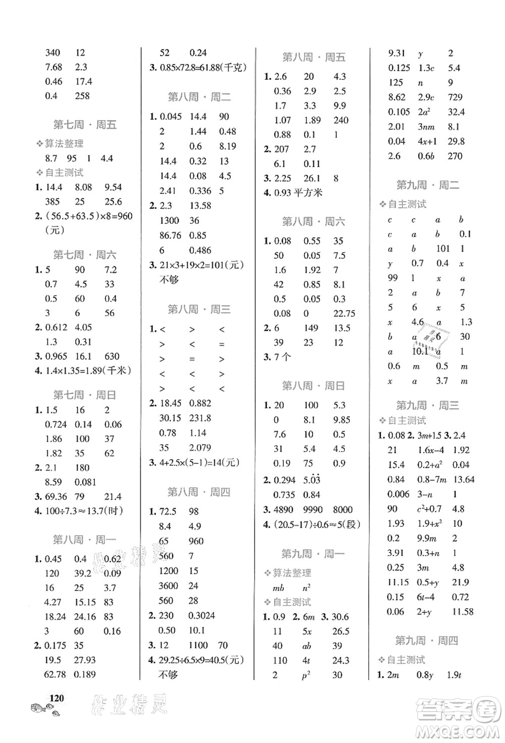 遼寧教育出版社2021小學(xué)學(xué)霸天天計(jì)算五年級(jí)數(shù)學(xué)上冊(cè)RJ人教版答案