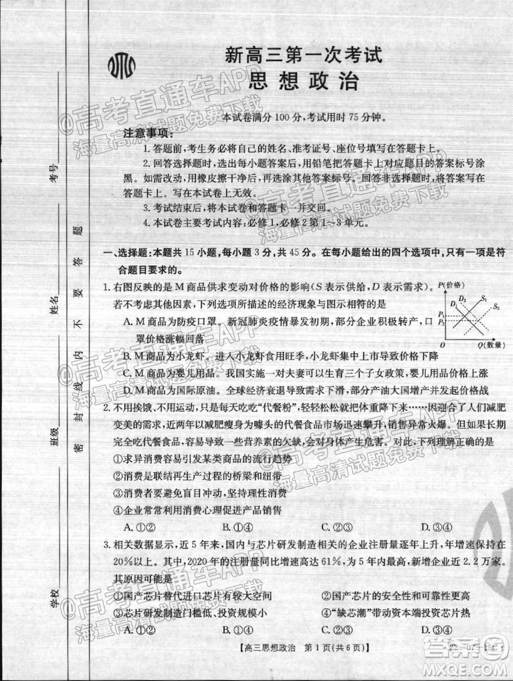 2022屆河北省金太陽9月聯(lián)考新高三第一次考試思想政治試題及答案