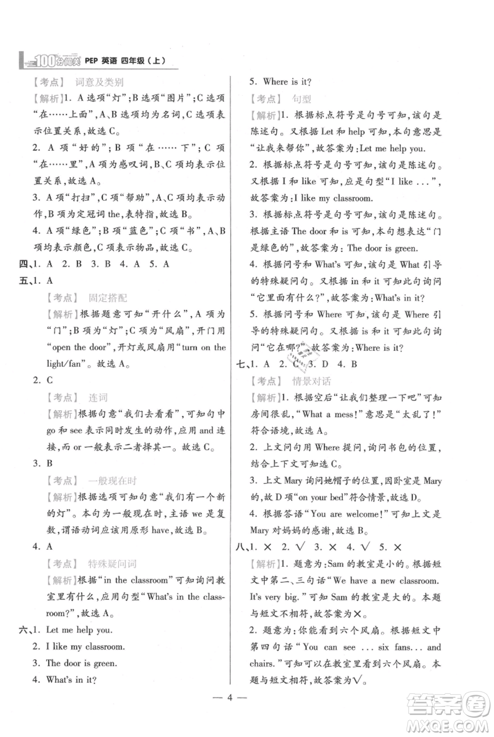 遠方出版社2021年100分闖關同步練習冊四年級上冊英語人教版參考答案