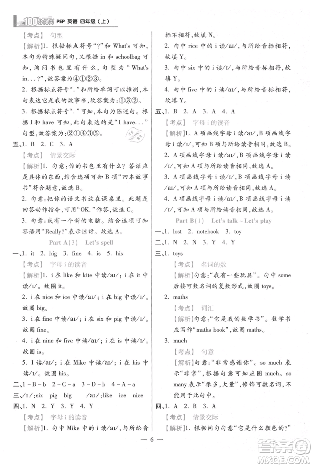 遠方出版社2021年100分闖關同步練習冊四年級上冊英語人教版參考答案