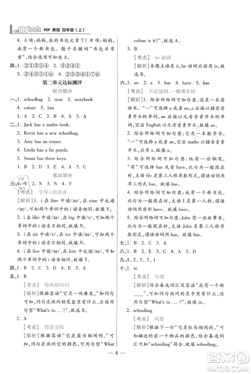 遠方出版社2021年100分闖關同步練習冊四年級上冊英語人教版參考答案