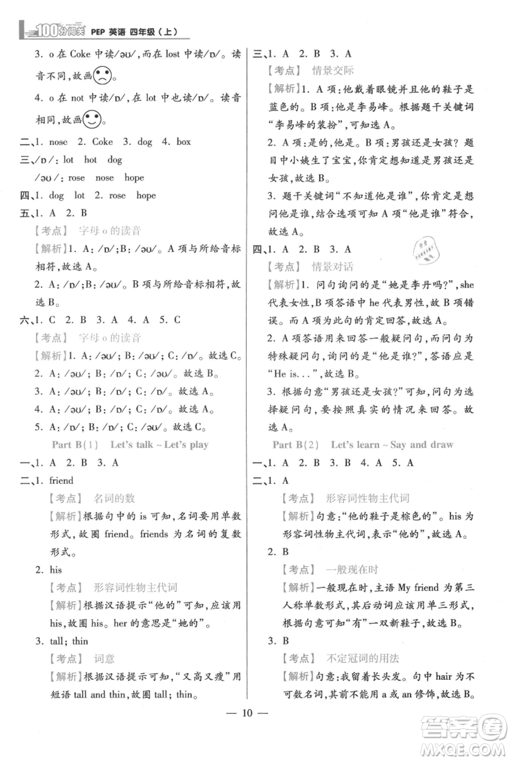 遠方出版社2021年100分闖關同步練習冊四年級上冊英語人教版參考答案