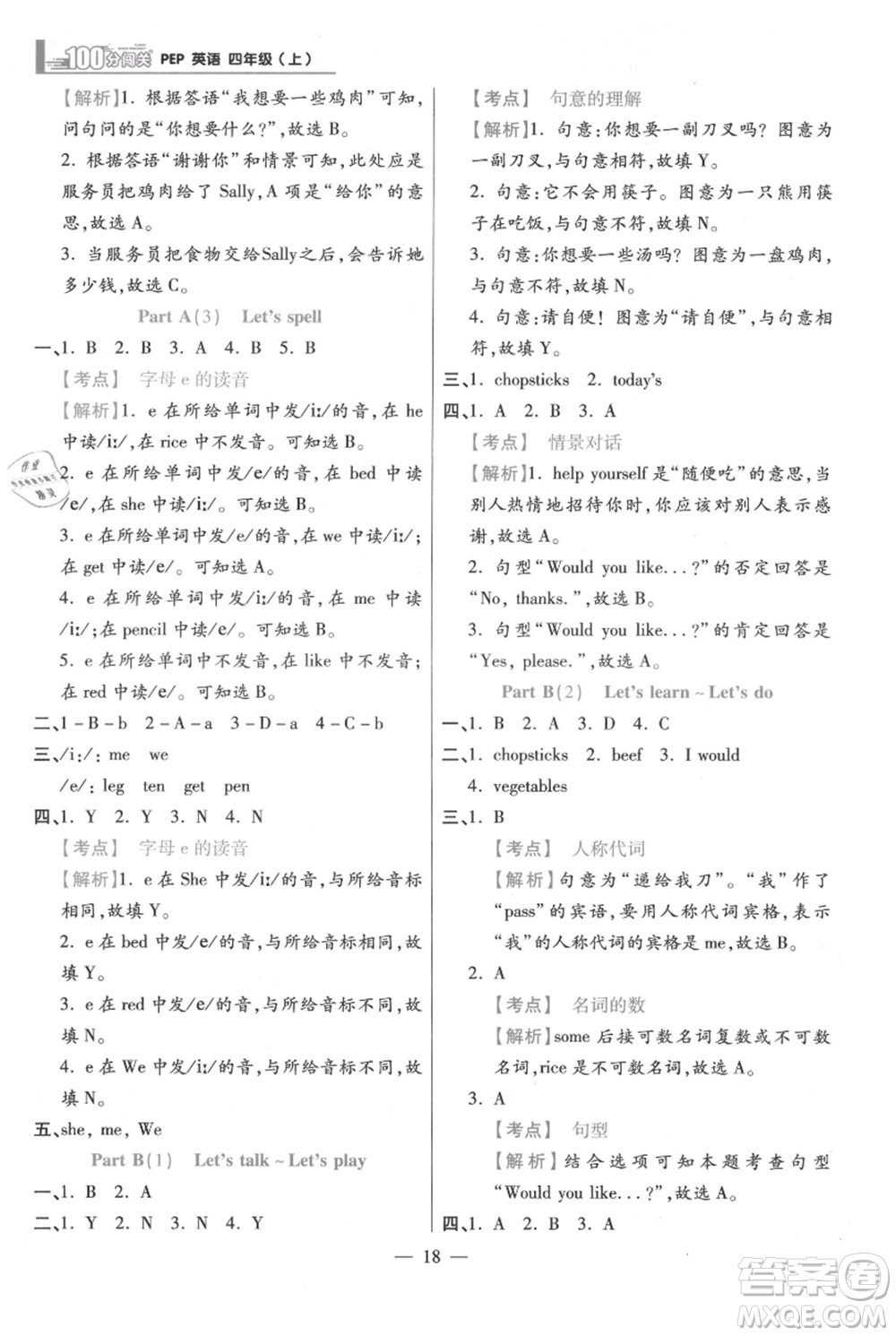 遠方出版社2021年100分闖關同步練習冊四年級上冊英語人教版參考答案