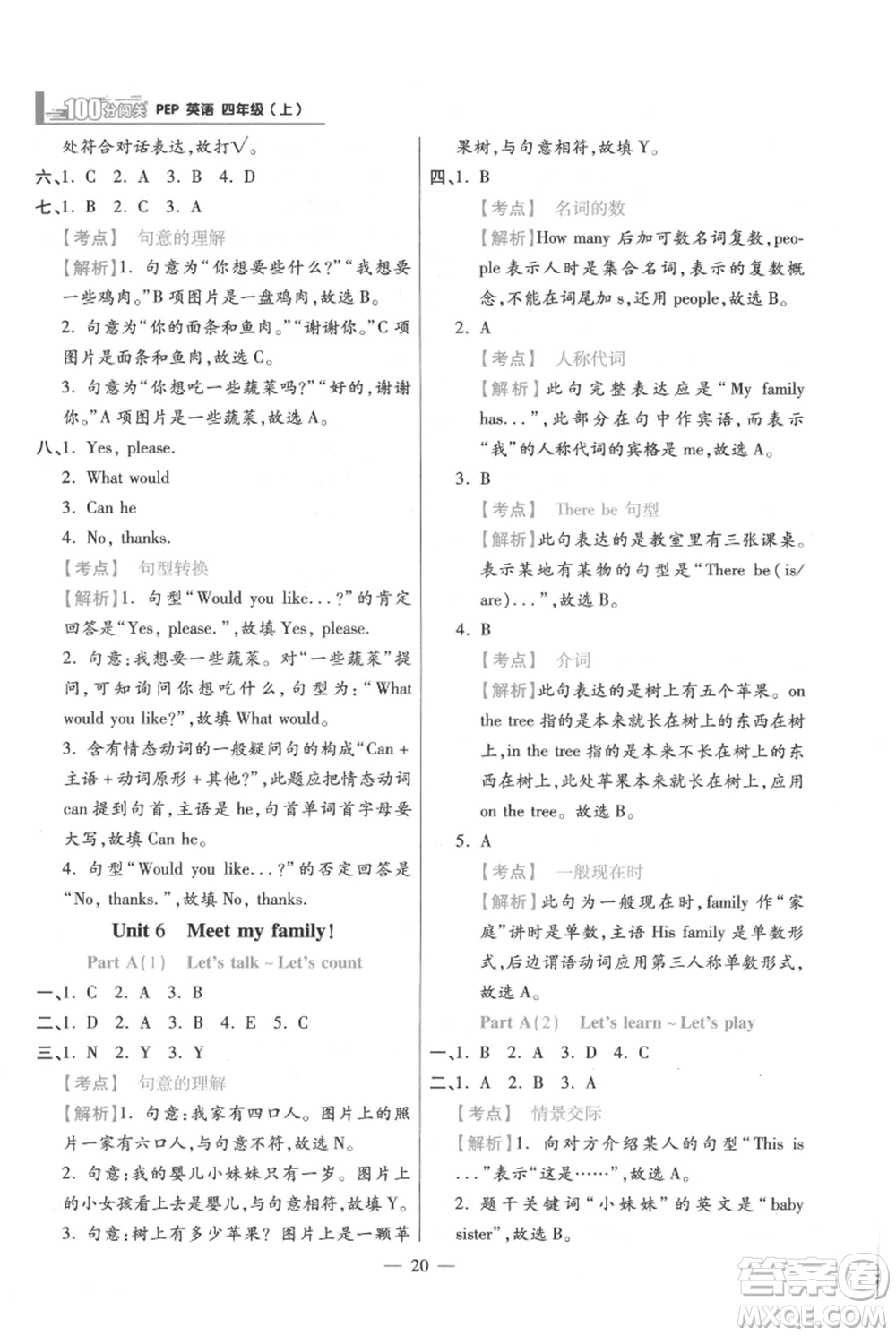 遠方出版社2021年100分闖關同步練習冊四年級上冊英語人教版參考答案