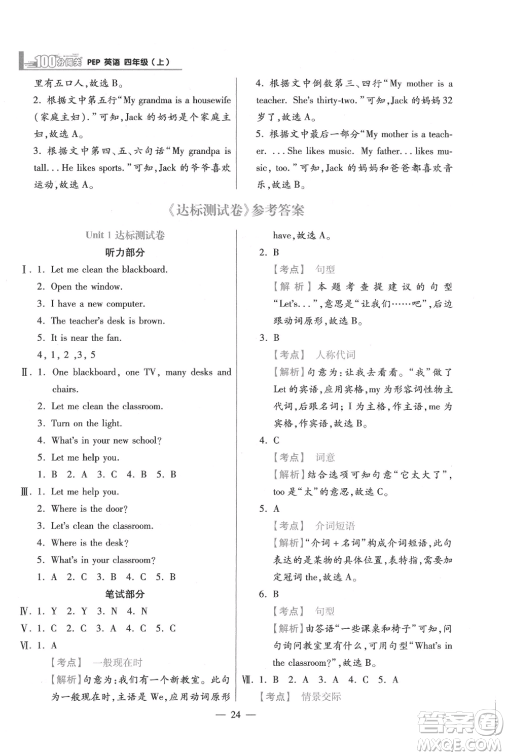 遠方出版社2021年100分闖關同步練習冊四年級上冊英語人教版參考答案