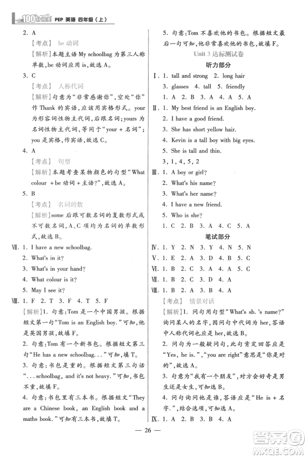 遠方出版社2021年100分闖關同步練習冊四年級上冊英語人教版參考答案