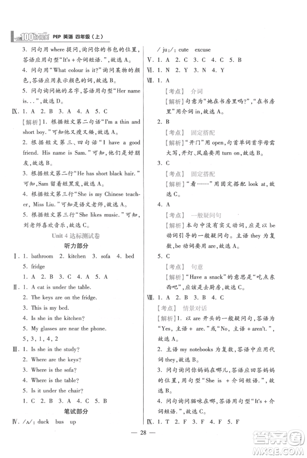 遠方出版社2021年100分闖關同步練習冊四年級上冊英語人教版參考答案