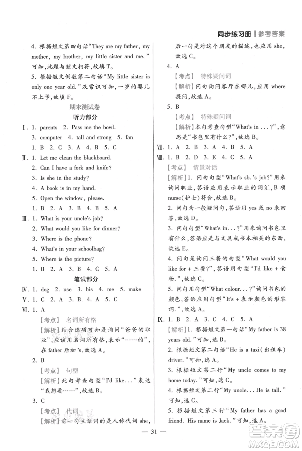 遠方出版社2021年100分闖關同步練習冊四年級上冊英語人教版參考答案