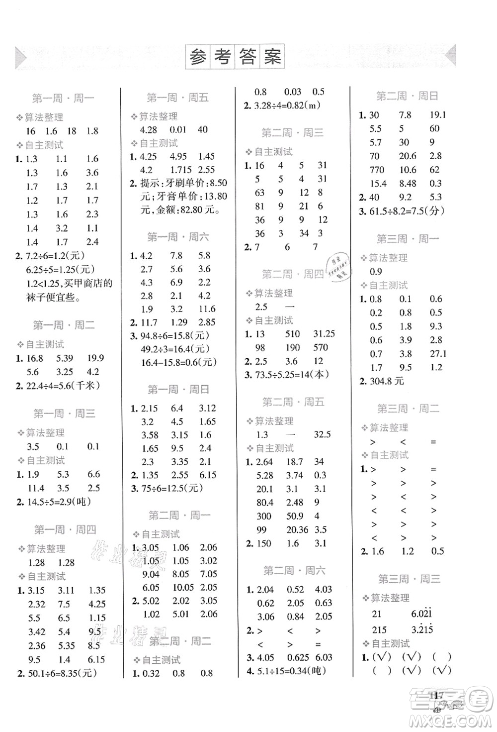 遼寧教育出版社2021小學(xué)學(xué)霸天天計算五年級數(shù)學(xué)上冊BS北師版答案