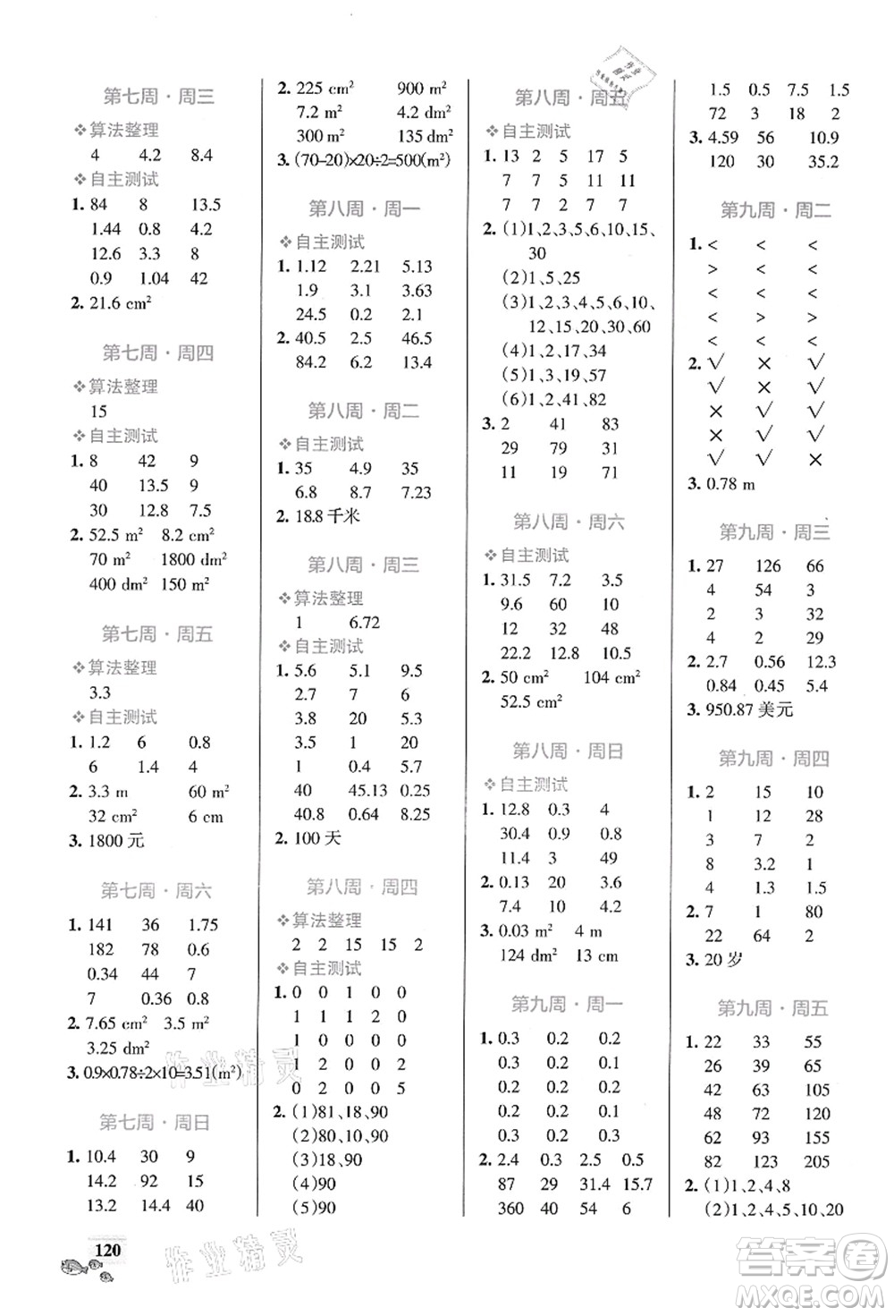 遼寧教育出版社2021小學(xué)學(xué)霸天天計算五年級數(shù)學(xué)上冊BS北師版答案