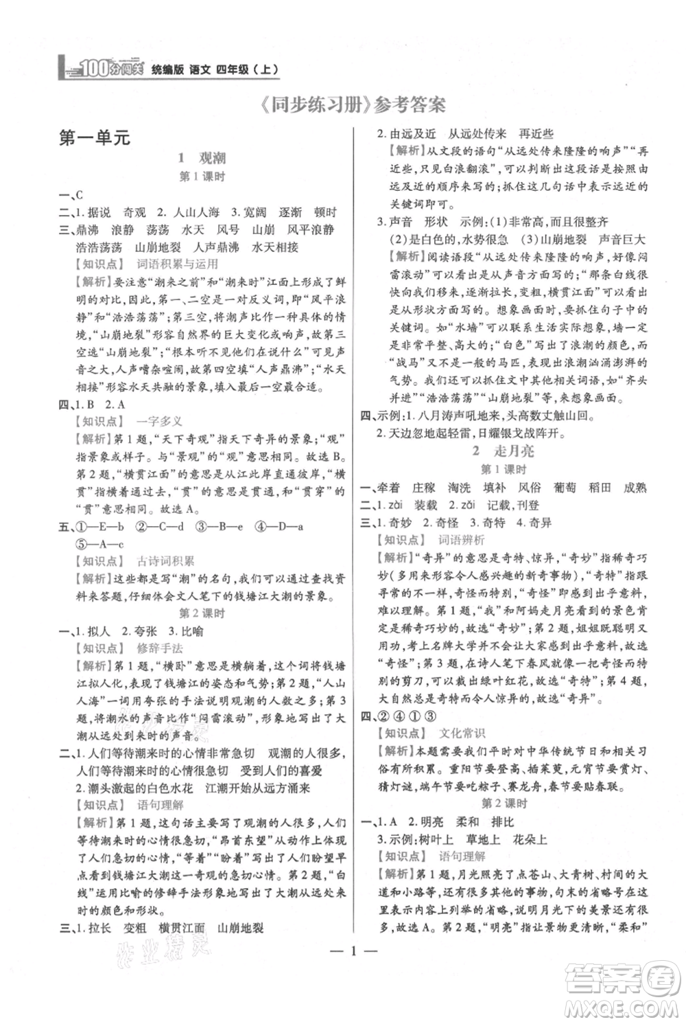 遠(yuǎn)方出版社2021年100分闖關(guān)同步練習(xí)冊(cè)四年級(jí)上冊(cè)語(yǔ)文統(tǒng)編版參考答案