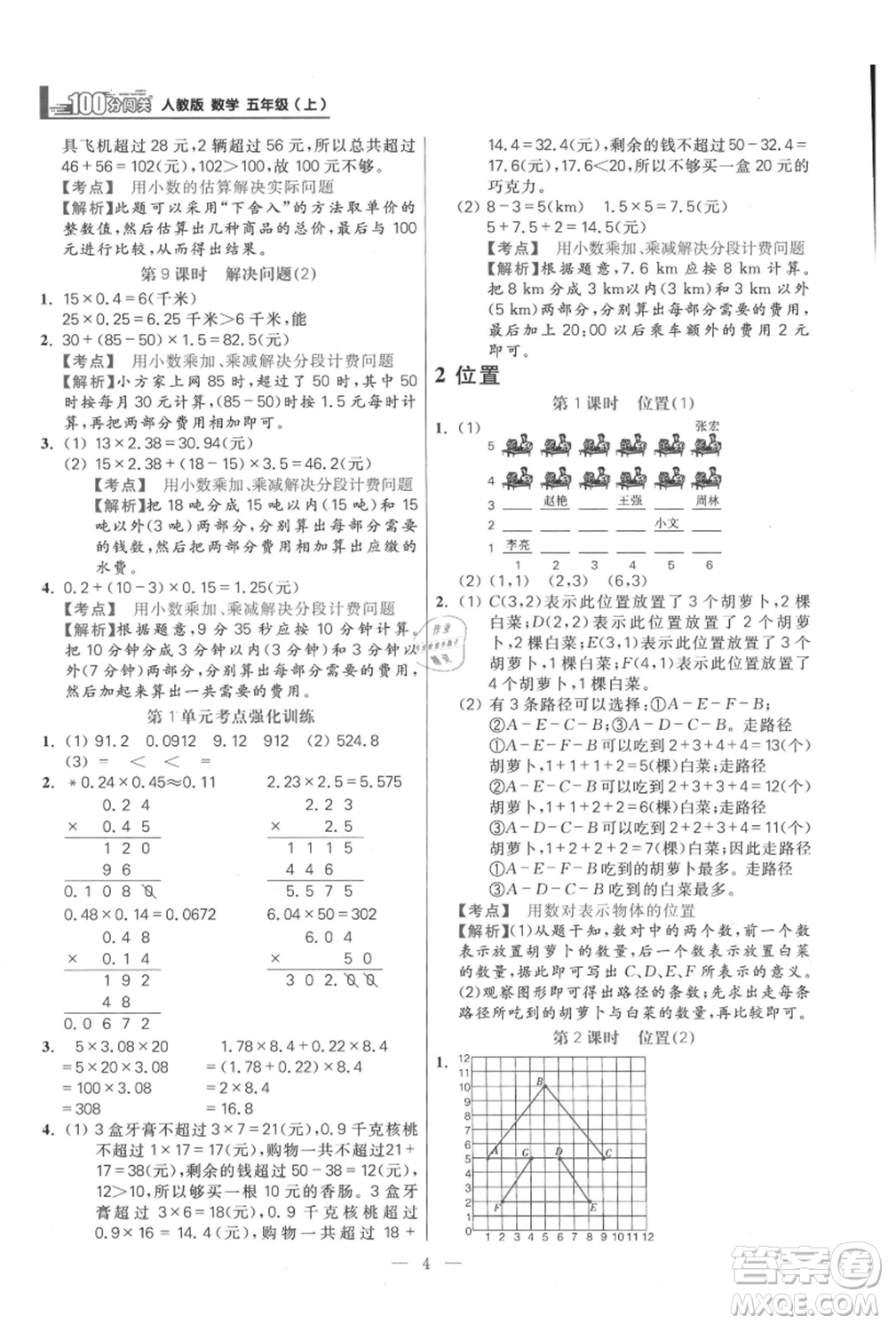 遠(yuǎn)方出版社2021年100分闖關(guān)同步練習(xí)冊五年級上冊數(shù)學(xué)人教版參考答案