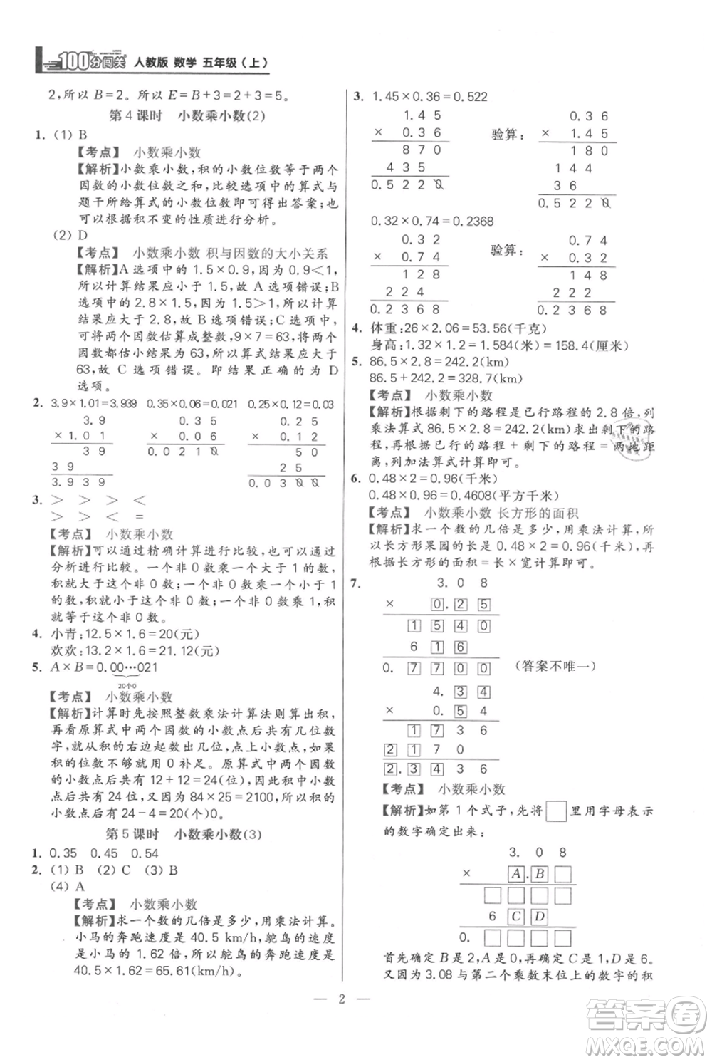 遠(yuǎn)方出版社2021年100分闖關(guān)同步練習(xí)冊五年級上冊數(shù)學(xué)人教版參考答案