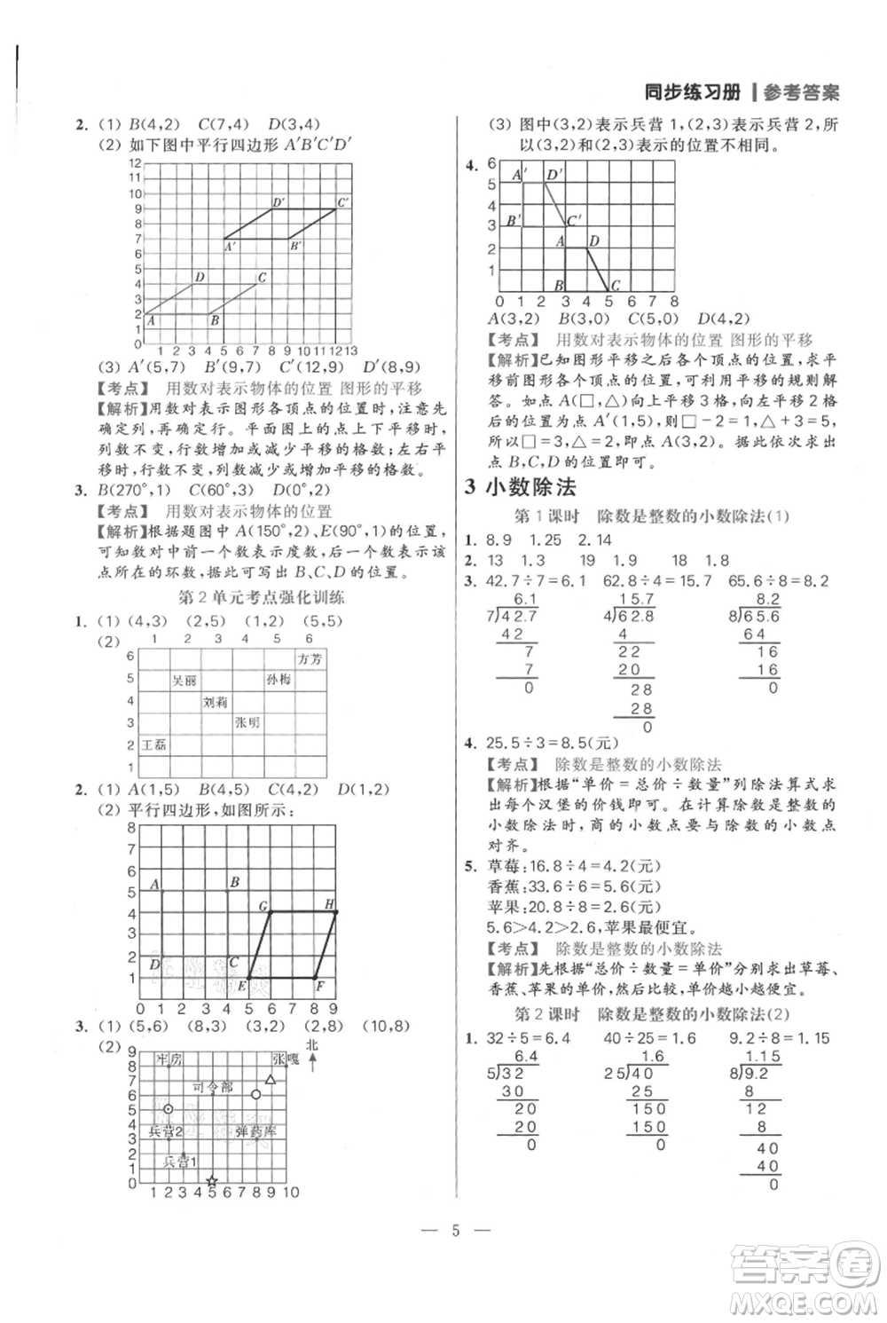 遠(yuǎn)方出版社2021年100分闖關(guān)同步練習(xí)冊五年級上冊數(shù)學(xué)人教版參考答案