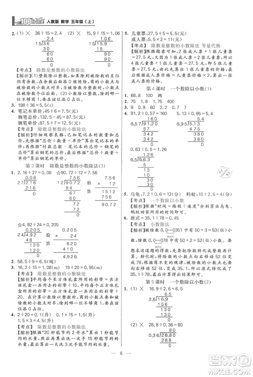 遠(yuǎn)方出版社2021年100分闖關(guān)同步練習(xí)冊五年級上冊數(shù)學(xué)人教版參考答案