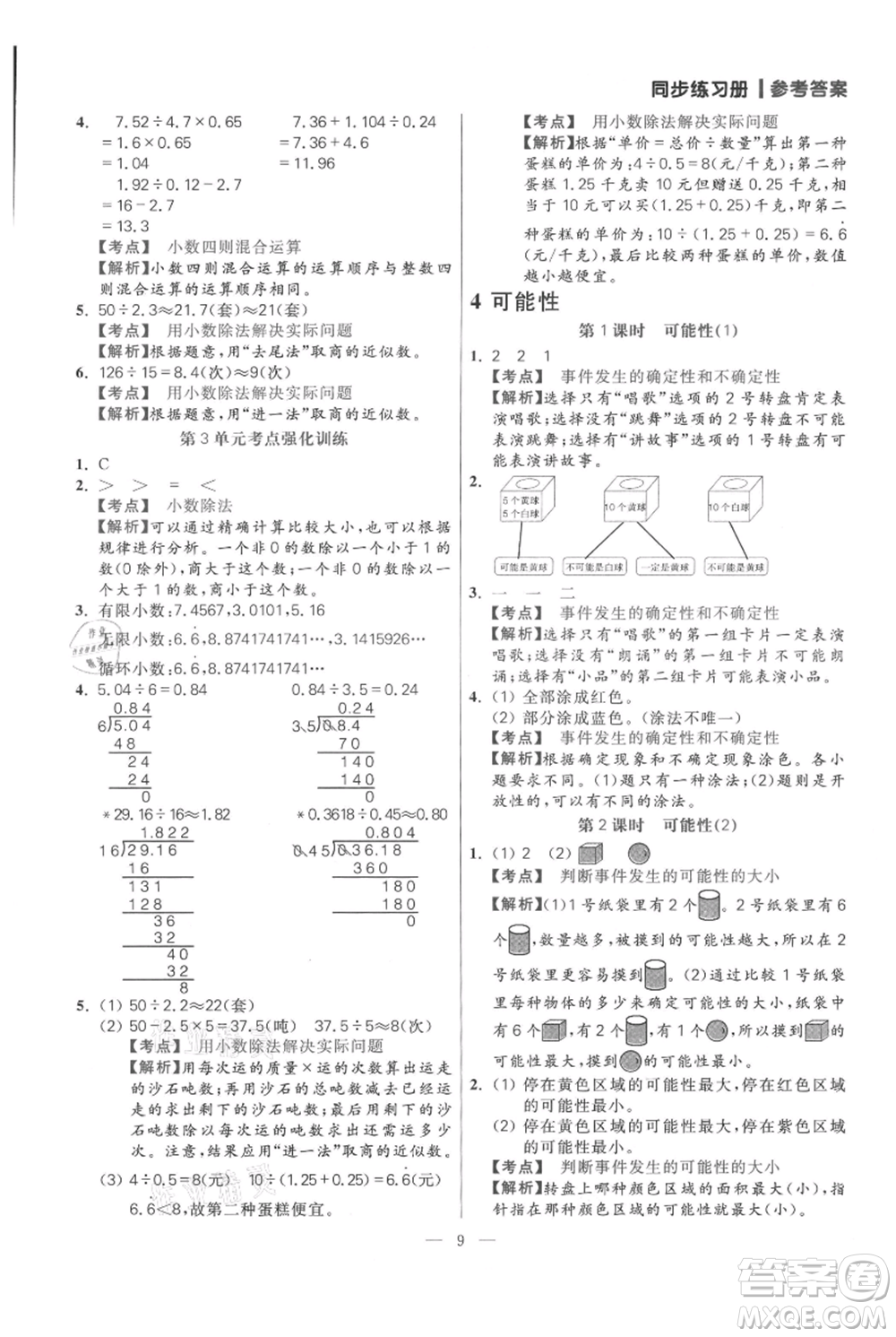 遠(yuǎn)方出版社2021年100分闖關(guān)同步練習(xí)冊五年級上冊數(shù)學(xué)人教版參考答案