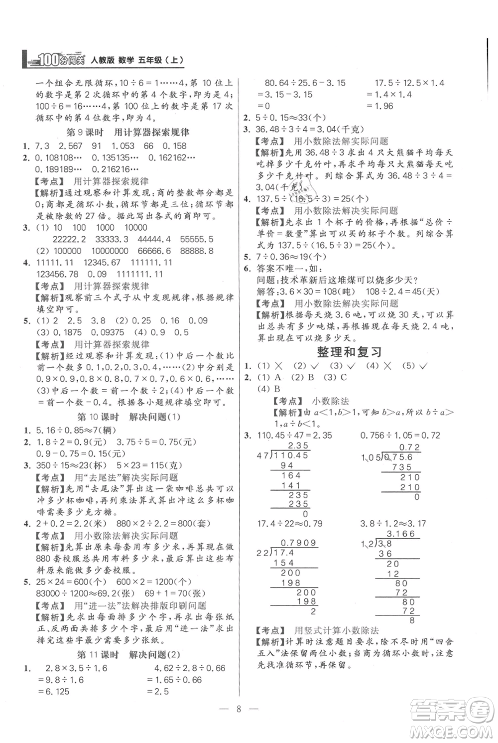 遠(yuǎn)方出版社2021年100分闖關(guān)同步練習(xí)冊五年級上冊數(shù)學(xué)人教版參考答案