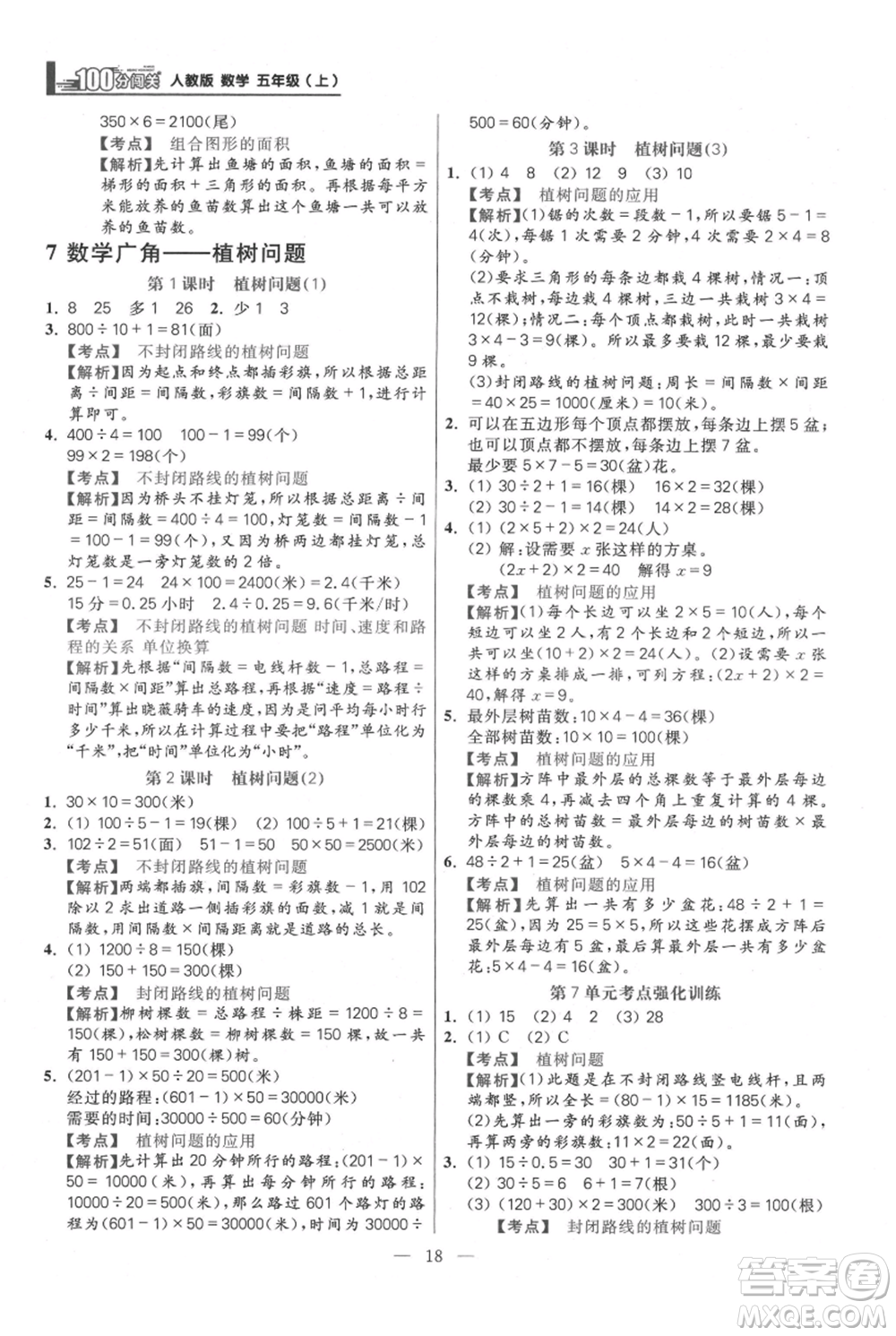 遠(yuǎn)方出版社2021年100分闖關(guān)同步練習(xí)冊五年級上冊數(shù)學(xué)人教版參考答案