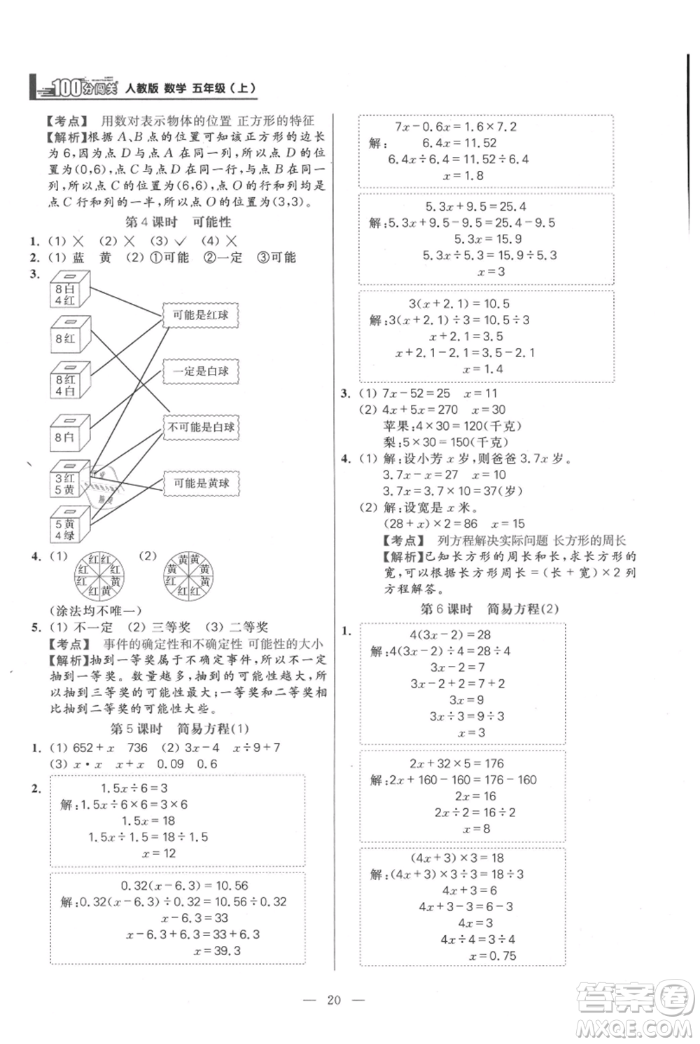 遠(yuǎn)方出版社2021年100分闖關(guān)同步練習(xí)冊五年級上冊數(shù)學(xué)人教版參考答案