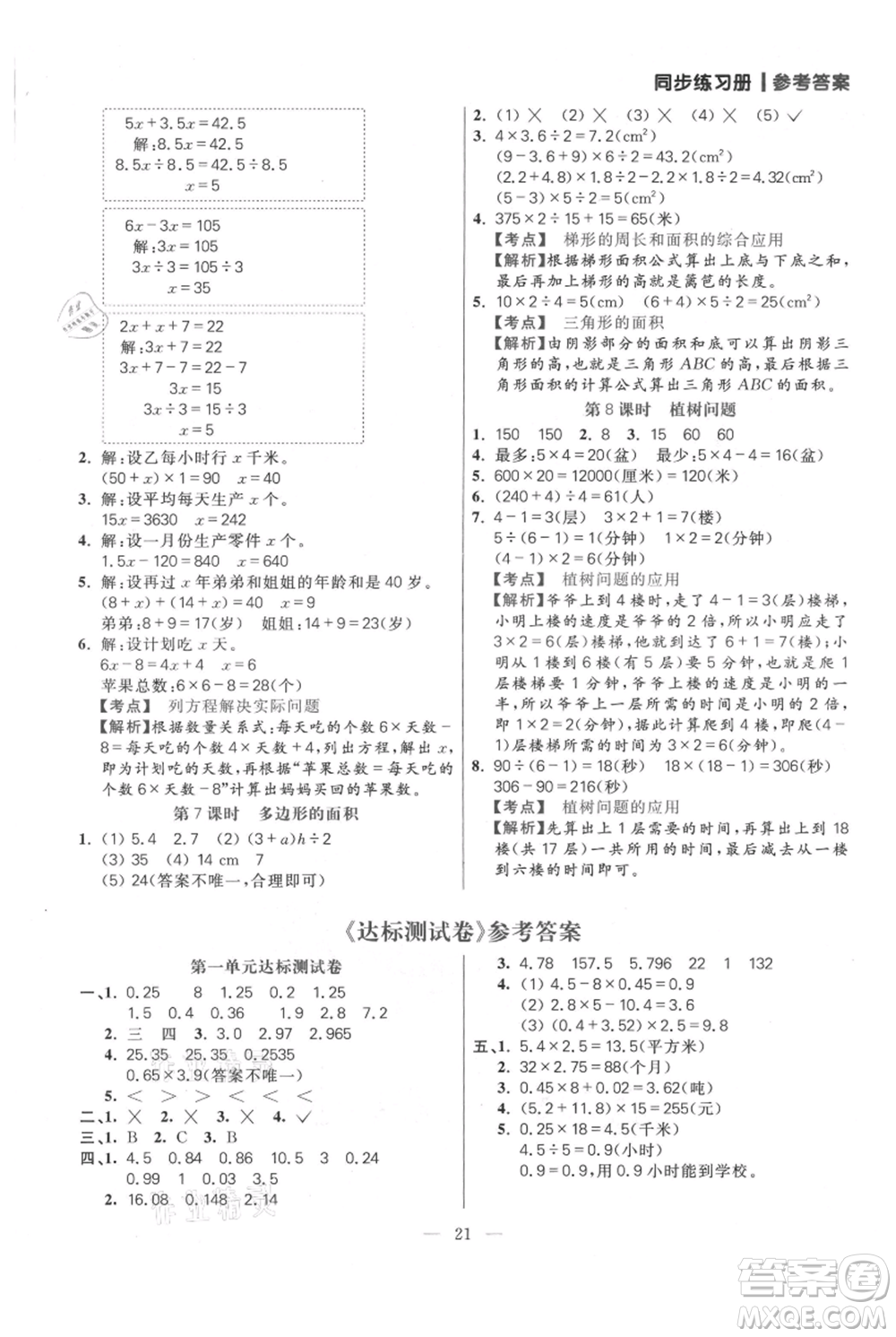 遠(yuǎn)方出版社2021年100分闖關(guān)同步練習(xí)冊五年級上冊數(shù)學(xué)人教版參考答案