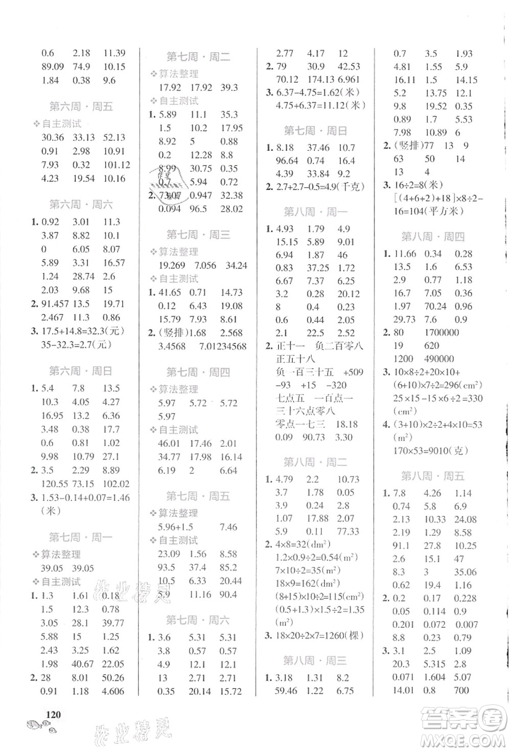 遼寧教育出版社2021小學(xué)學(xué)霸天天計(jì)算五年級(jí)數(shù)學(xué)上冊(cè)SJ蘇教版答案