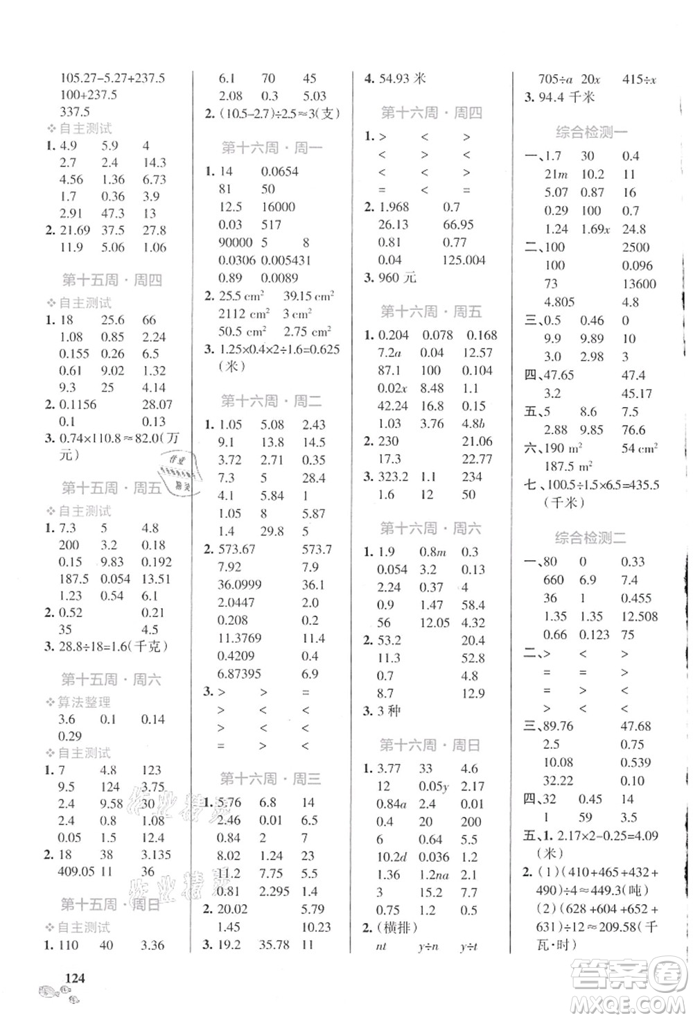 遼寧教育出版社2021小學(xué)學(xué)霸天天計(jì)算五年級(jí)數(shù)學(xué)上冊(cè)SJ蘇教版答案