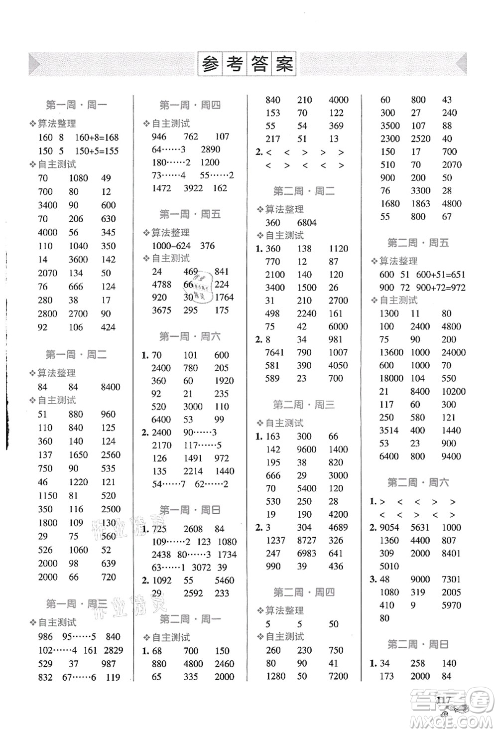 遼寧教育出版社2021小學(xué)學(xué)霸天天計(jì)算四年級(jí)數(shù)學(xué)上冊(cè)RJ人教版答案