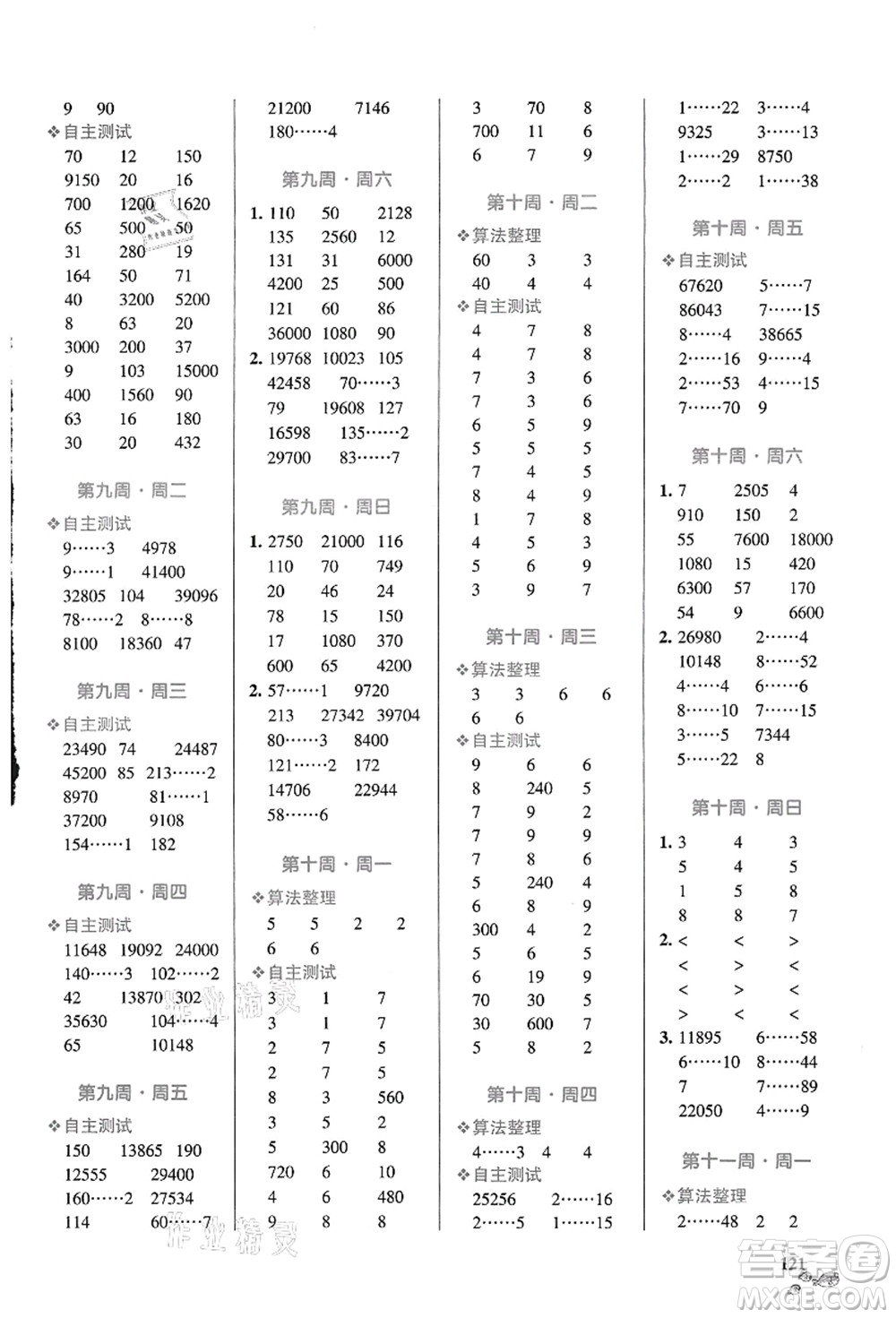 遼寧教育出版社2021小學(xué)學(xué)霸天天計(jì)算四年級(jí)數(shù)學(xué)上冊(cè)RJ人教版答案