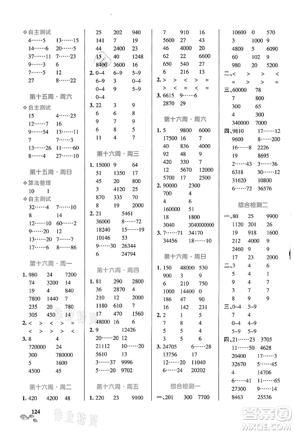 遼寧教育出版社2021小學(xué)學(xué)霸天天計(jì)算四年級(jí)數(shù)學(xué)上冊(cè)RJ人教版答案