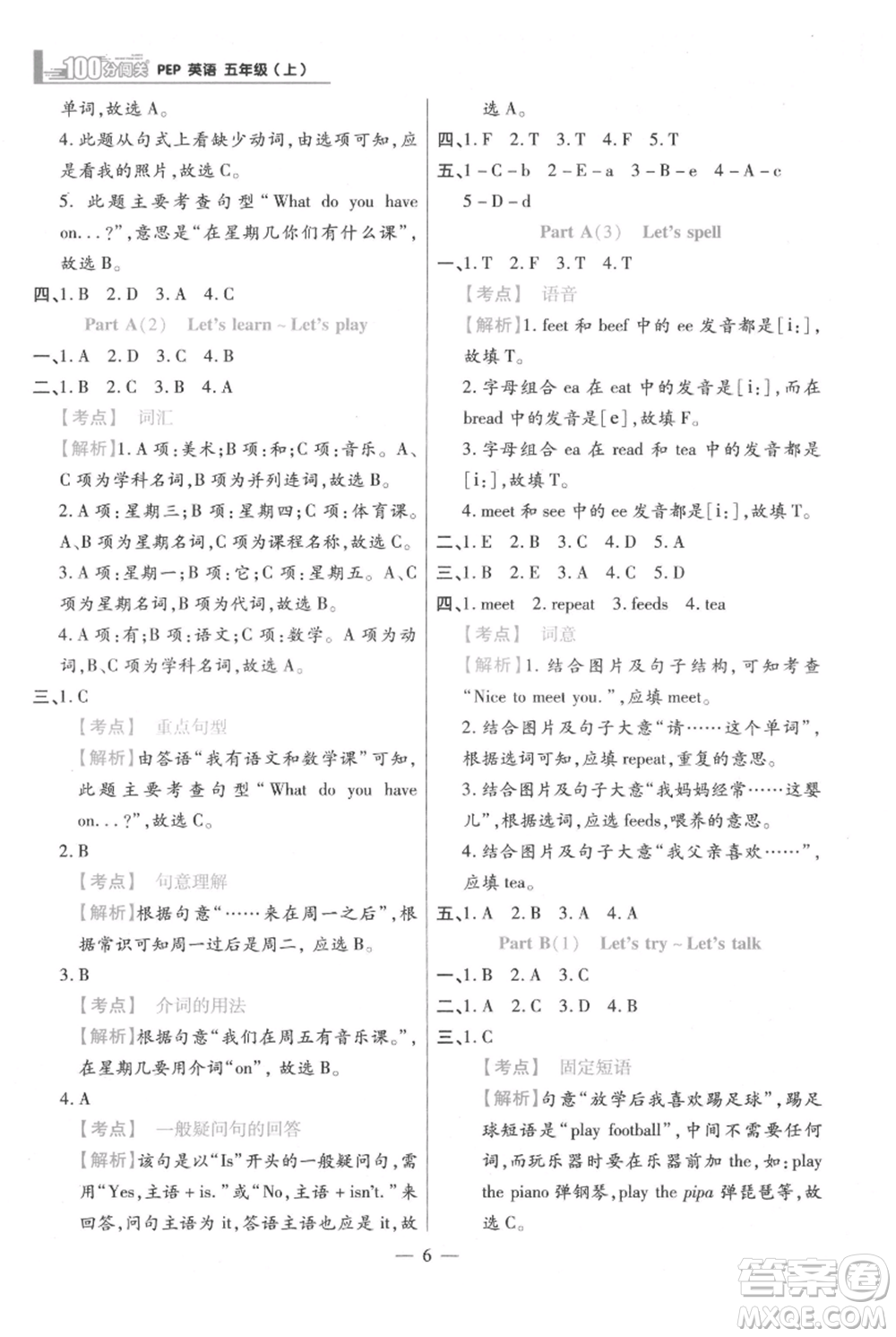 遠方出版社2021年100分闖關同步練習冊五年級上冊英語人教版參考答案