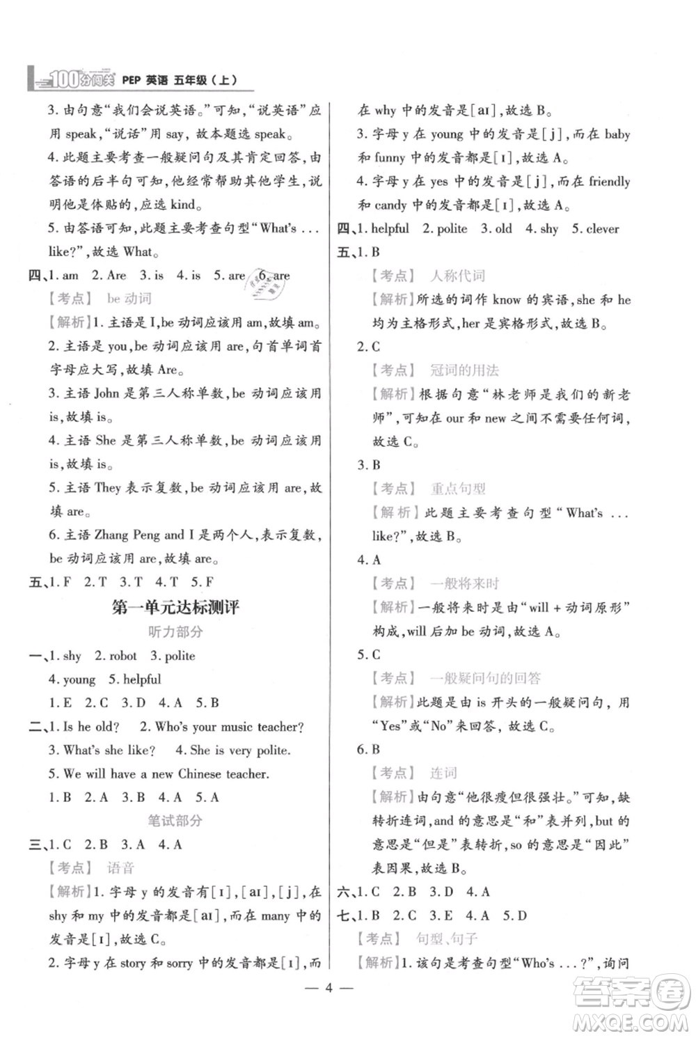 遠方出版社2021年100分闖關同步練習冊五年級上冊英語人教版參考答案