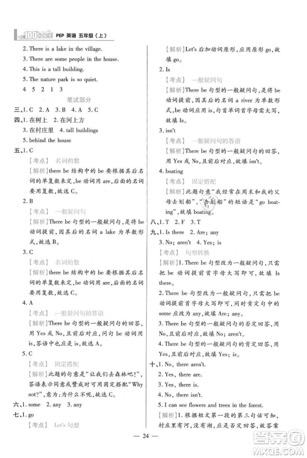 遠方出版社2021年100分闖關同步練習冊五年級上冊英語人教版參考答案