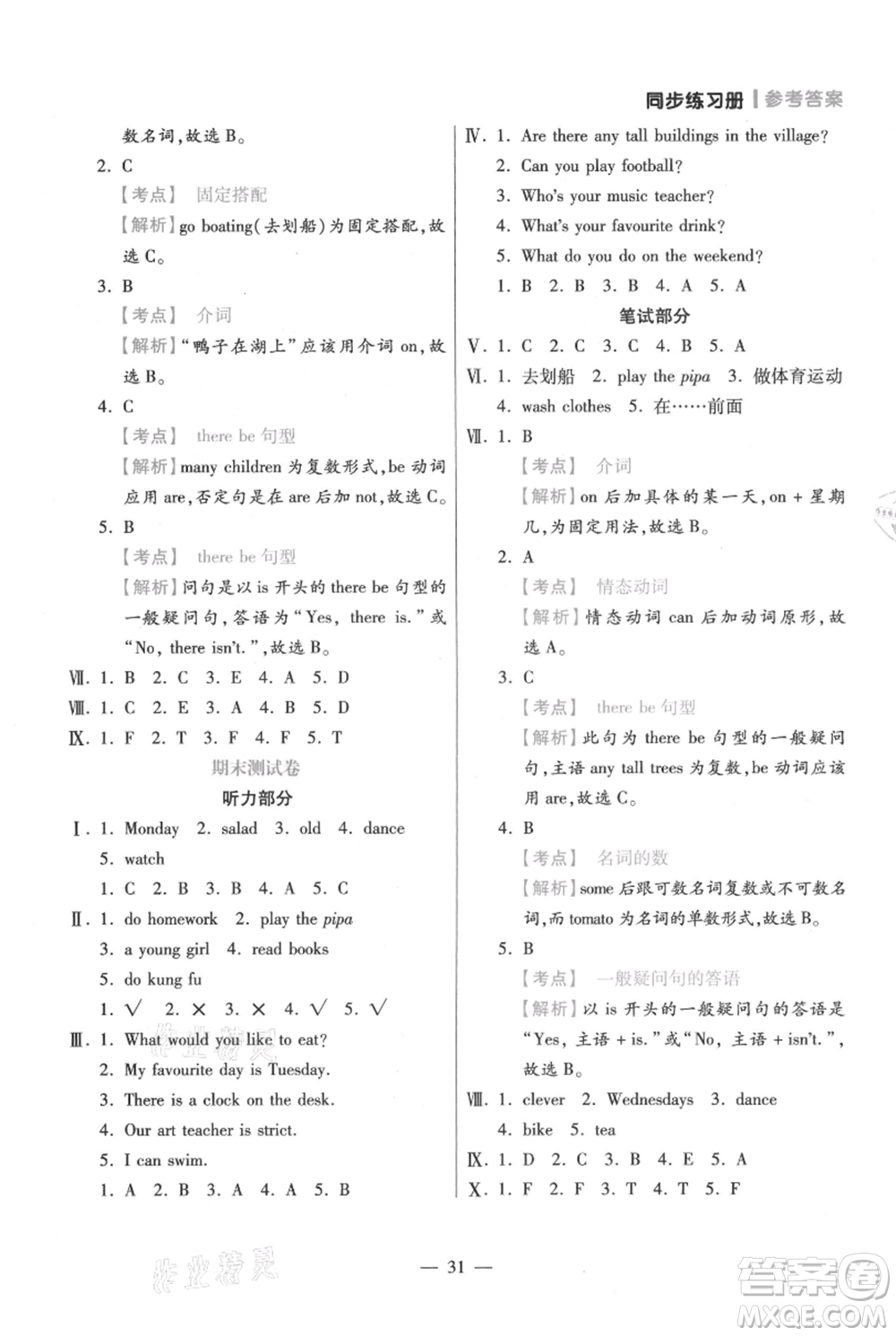 遠方出版社2021年100分闖關同步練習冊五年級上冊英語人教版參考答案