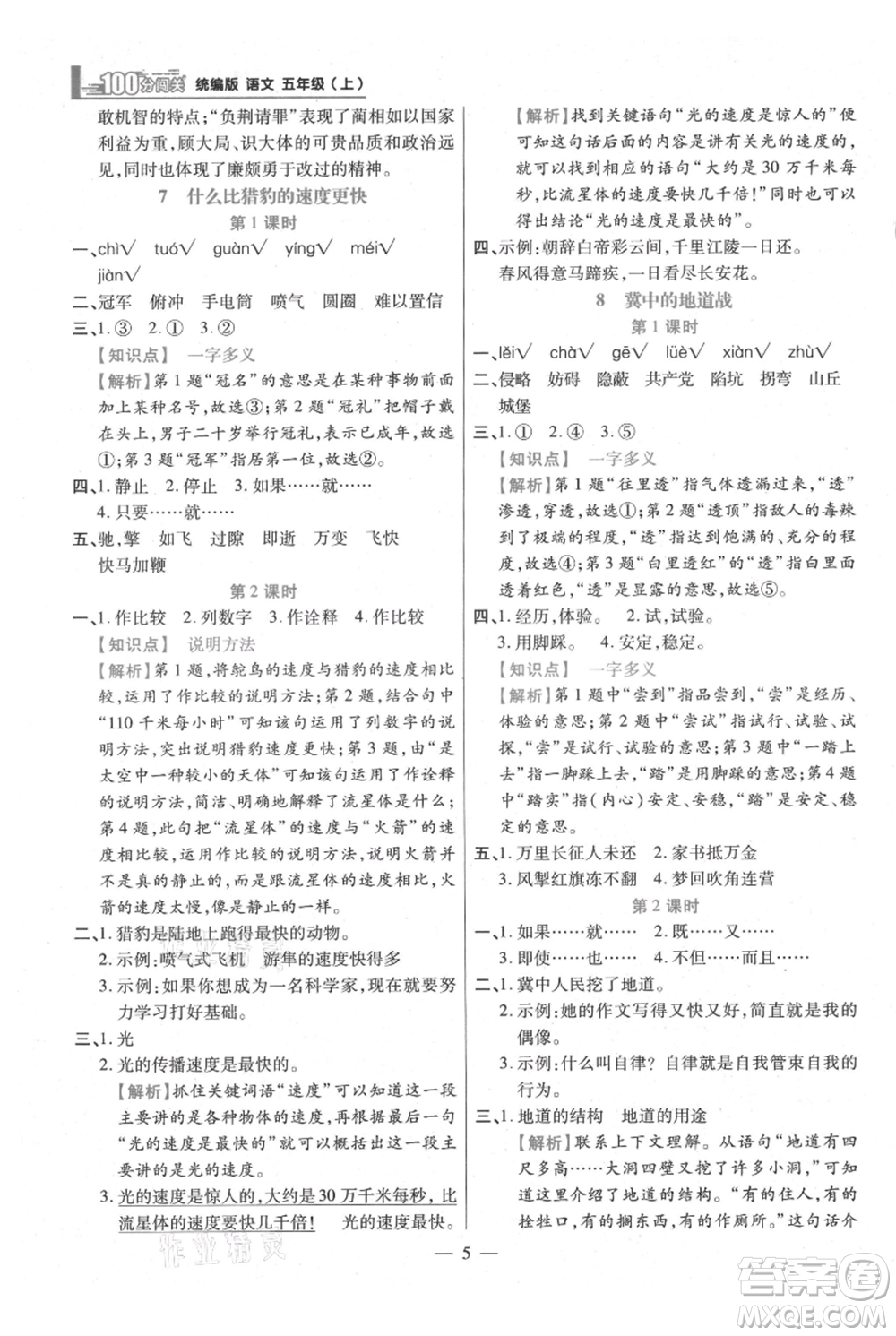 遠(yuǎn)方出版社2021年100分闖關(guān)同步練習(xí)冊(cè)五年級(jí)上冊(cè)語文統(tǒng)編版參考答案