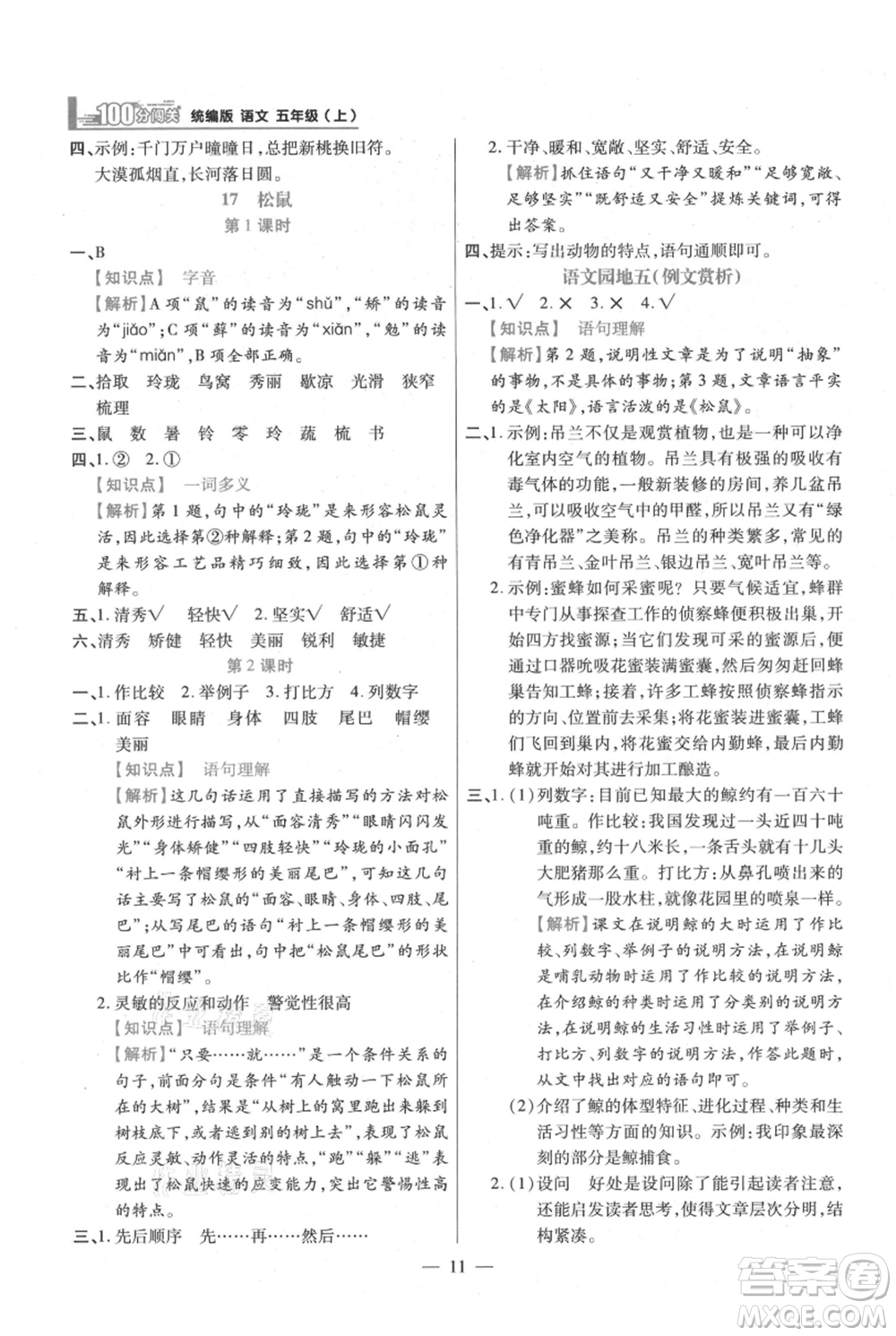 遠(yuǎn)方出版社2021年100分闖關(guān)同步練習(xí)冊(cè)五年級(jí)上冊(cè)語文統(tǒng)編版參考答案