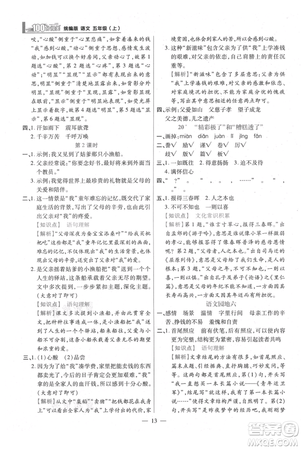 遠(yuǎn)方出版社2021年100分闖關(guān)同步練習(xí)冊(cè)五年級(jí)上冊(cè)語文統(tǒng)編版參考答案