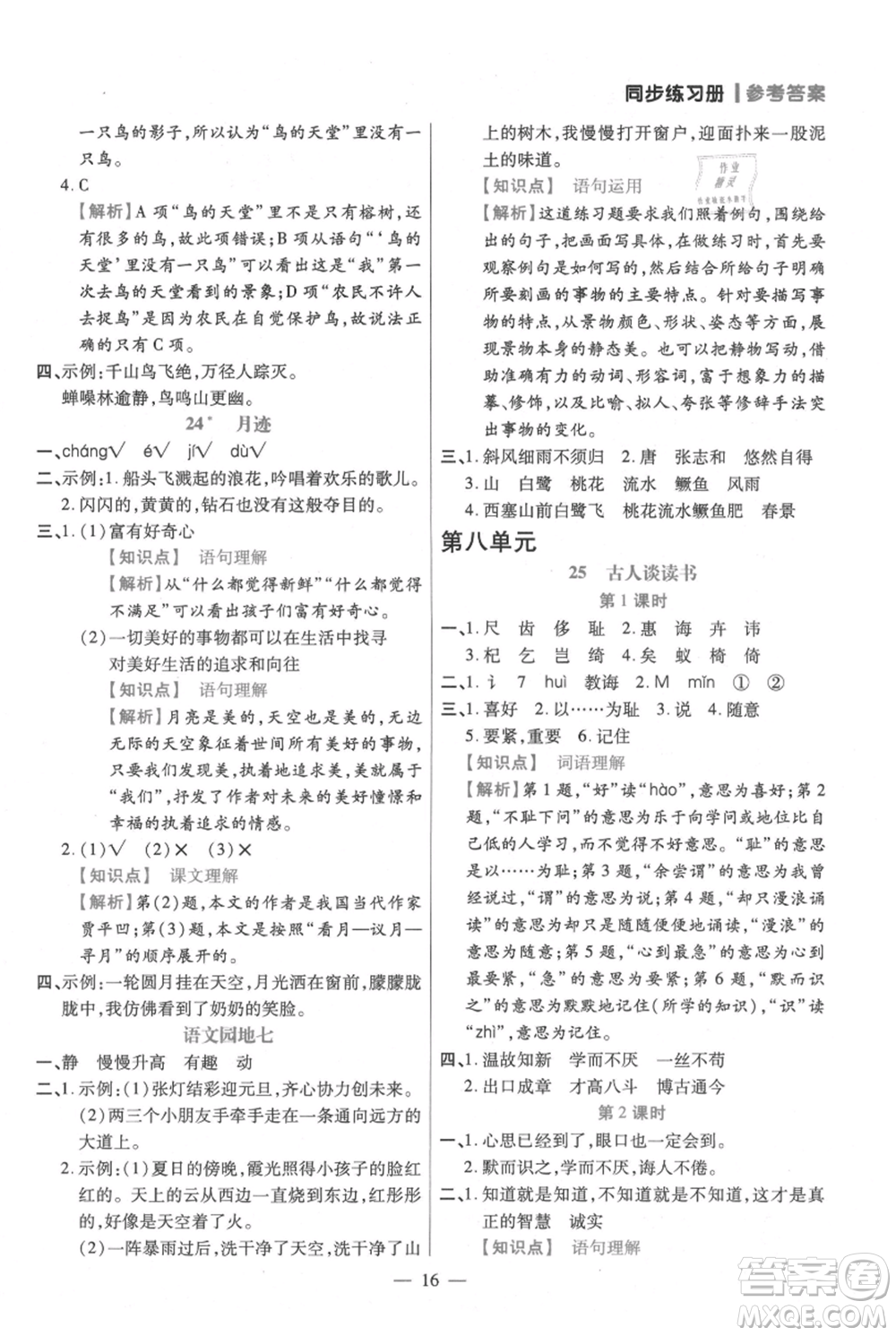 遠(yuǎn)方出版社2021年100分闖關(guān)同步練習(xí)冊(cè)五年級(jí)上冊(cè)語文統(tǒng)編版參考答案