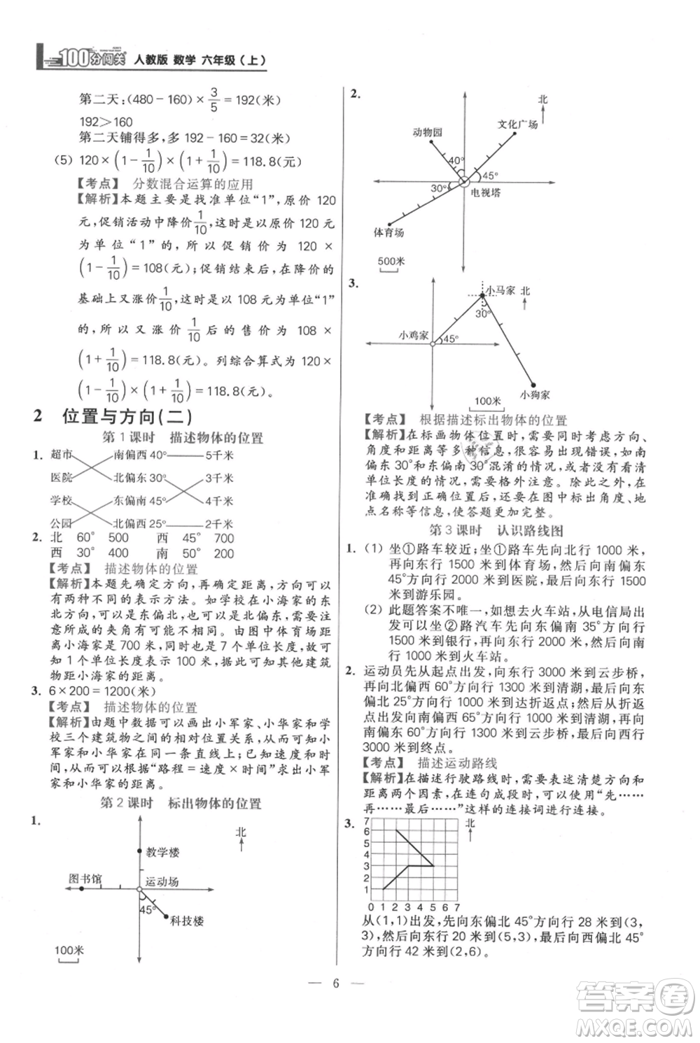 遠(yuǎn)方出版社2021年100分闖關(guān)同步練習(xí)冊(cè)六年級(jí)上冊(cè)數(shù)學(xué)人教版參考答案