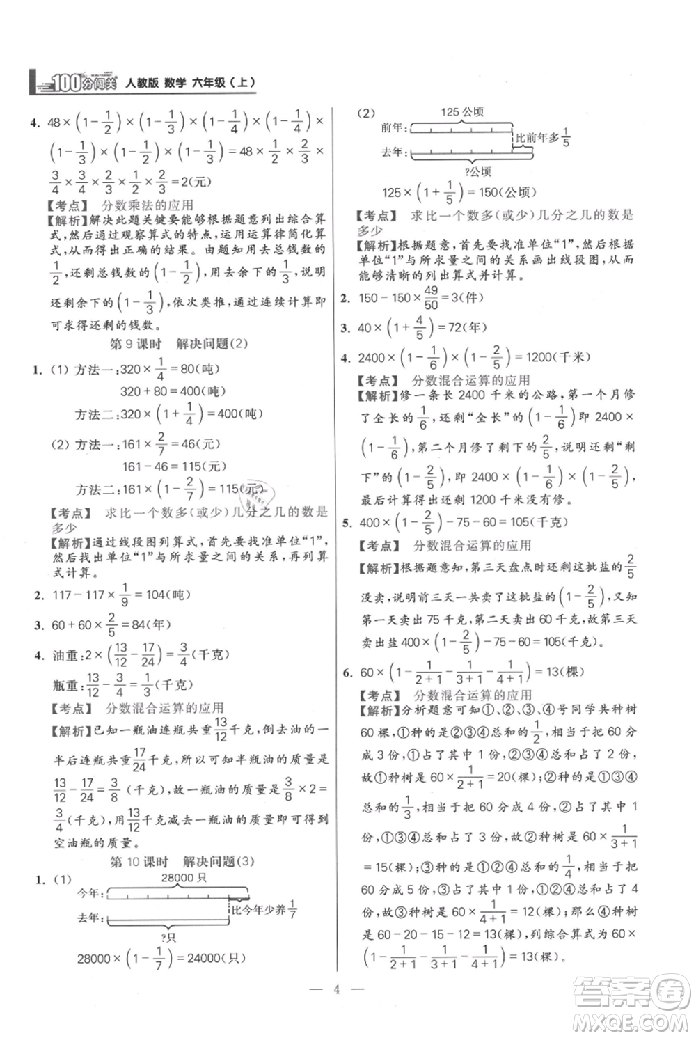 遠(yuǎn)方出版社2021年100分闖關(guān)同步練習(xí)冊(cè)六年級(jí)上冊(cè)數(shù)學(xué)人教版參考答案