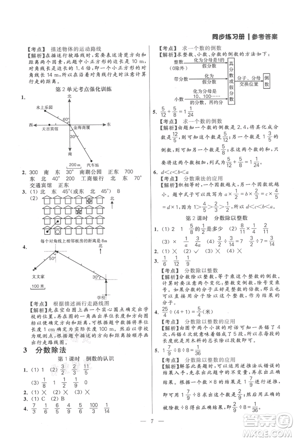 遠(yuǎn)方出版社2021年100分闖關(guān)同步練習(xí)冊(cè)六年級(jí)上冊(cè)數(shù)學(xué)人教版參考答案