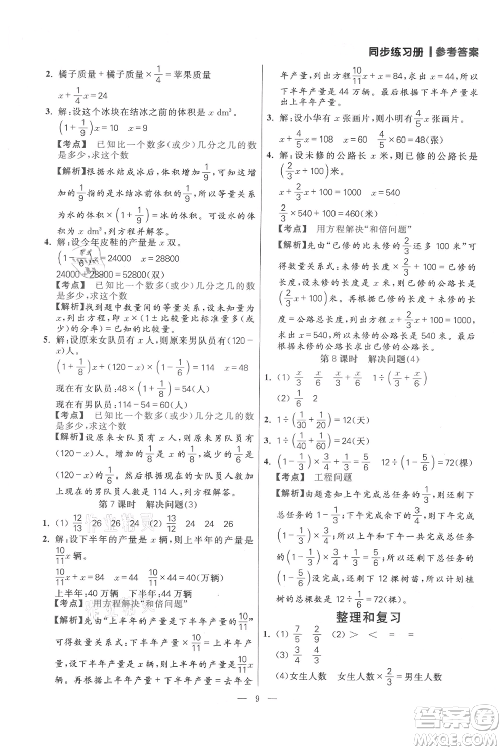 遠(yuǎn)方出版社2021年100分闖關(guān)同步練習(xí)冊(cè)六年級(jí)上冊(cè)數(shù)學(xué)人教版參考答案