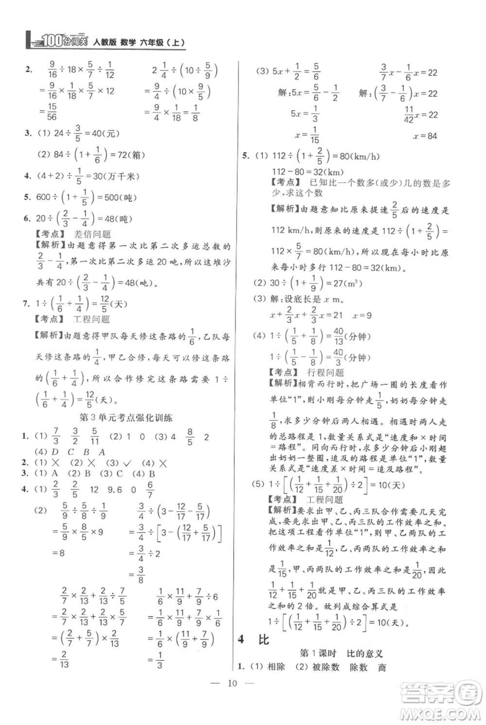 遠(yuǎn)方出版社2021年100分闖關(guān)同步練習(xí)冊(cè)六年級(jí)上冊(cè)數(shù)學(xué)人教版參考答案