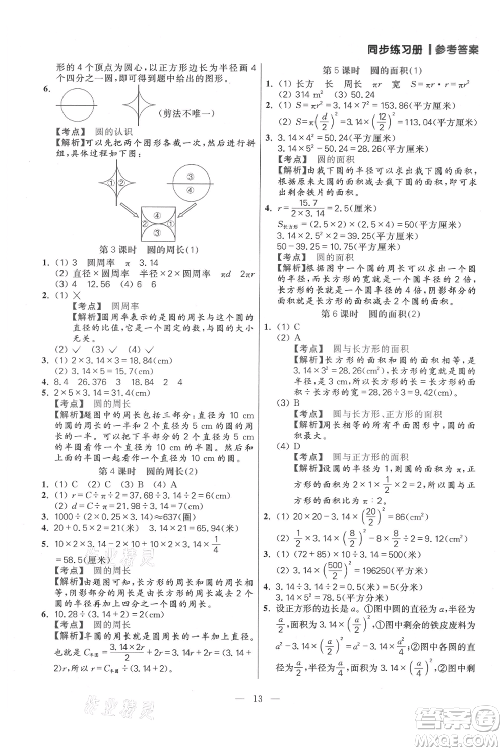 遠(yuǎn)方出版社2021年100分闖關(guān)同步練習(xí)冊(cè)六年級(jí)上冊(cè)數(shù)學(xué)人教版參考答案