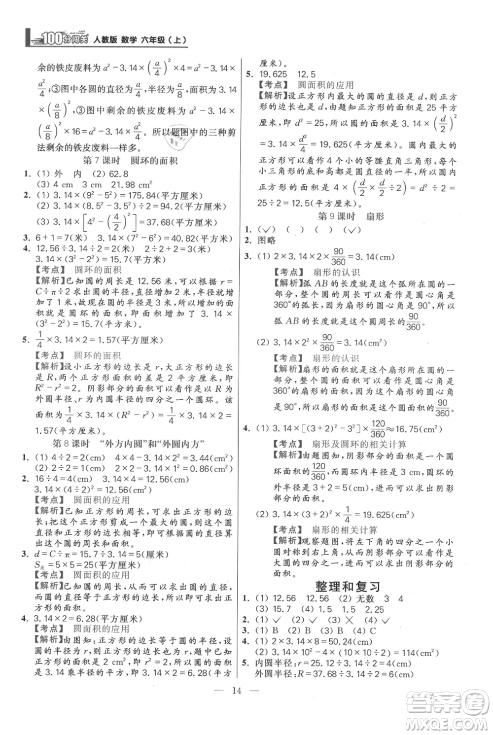 遠(yuǎn)方出版社2021年100分闖關(guān)同步練習(xí)冊(cè)六年級(jí)上冊(cè)數(shù)學(xué)人教版參考答案