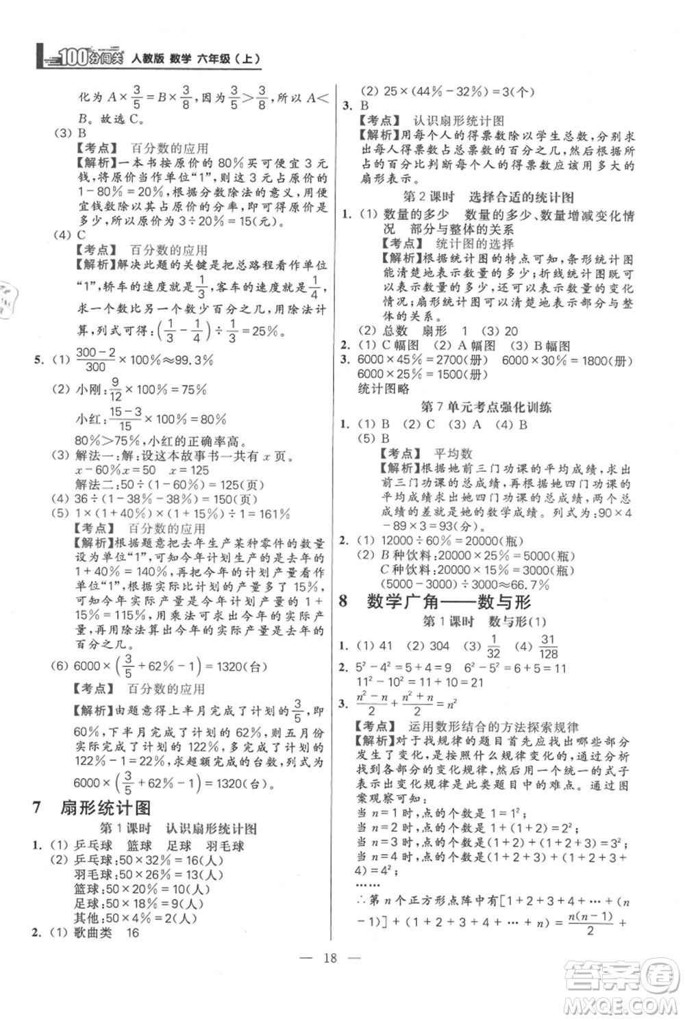 遠(yuǎn)方出版社2021年100分闖關(guān)同步練習(xí)冊(cè)六年級(jí)上冊(cè)數(shù)學(xué)人教版參考答案