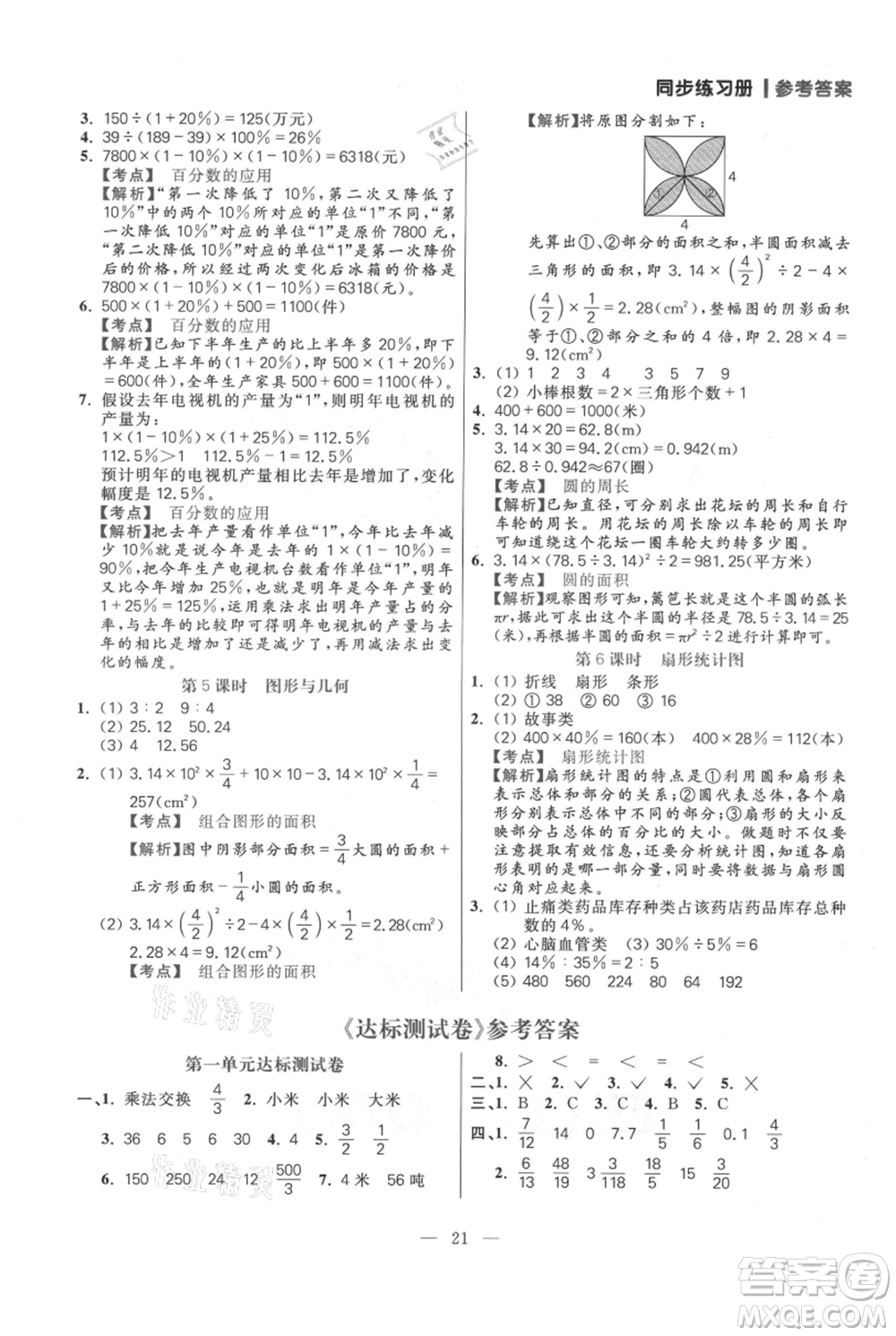 遠(yuǎn)方出版社2021年100分闖關(guān)同步練習(xí)冊(cè)六年級(jí)上冊(cè)數(shù)學(xué)人教版參考答案