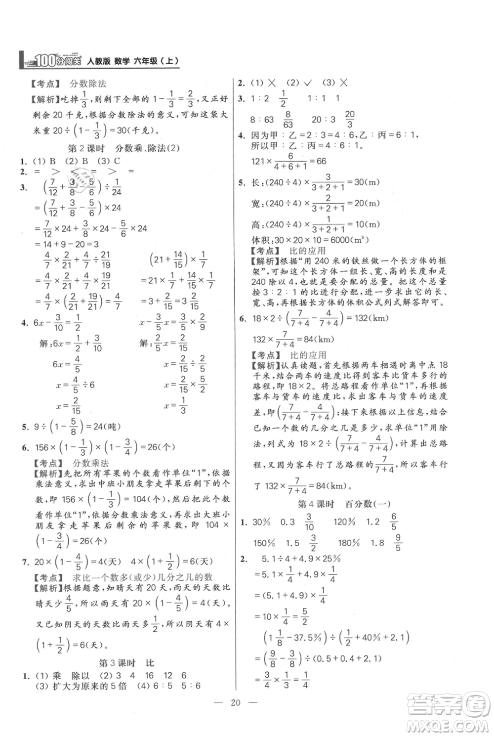 遠(yuǎn)方出版社2021年100分闖關(guān)同步練習(xí)冊(cè)六年級(jí)上冊(cè)數(shù)學(xué)人教版參考答案