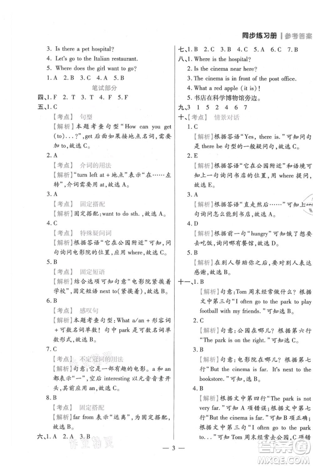 遠方出版社2021年100分闖關同步練習冊六年級上冊英語人教版參考答案