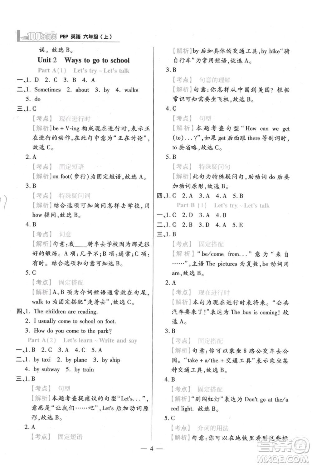 遠方出版社2021年100分闖關同步練習冊六年級上冊英語人教版參考答案